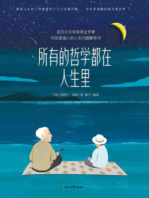cover image of 所有的哲学都在人生里